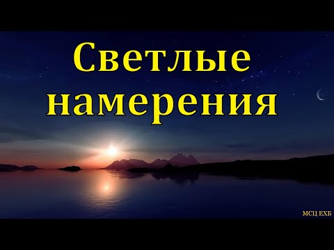 Видео: "Сердечные намерения". В. А. Горбунов. МСЦ ЕХБ