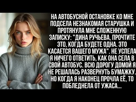 Видео: На остановке незнакомая старушка сунула мне в руку записку о моём муже. Но когда я прочла её…