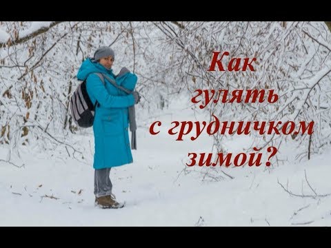 Видео: Прогулки с детьми зимой © Шилова Наталия