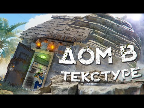 Видео: ДОМ В ТЕКСТУРЕ! ВЫЖИВАЕМ ЗА СЧЕТ КЛАНОВ в РАСТ / RUST
