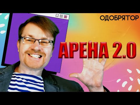 Видео: Ваномас Песня - Арена 2.0 (ОДОБРЯТОР)