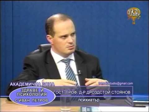 Видео: Проф. Дроздстой Стоянов - психиатър, Академична зона с Иван Петров, 22.10.2014