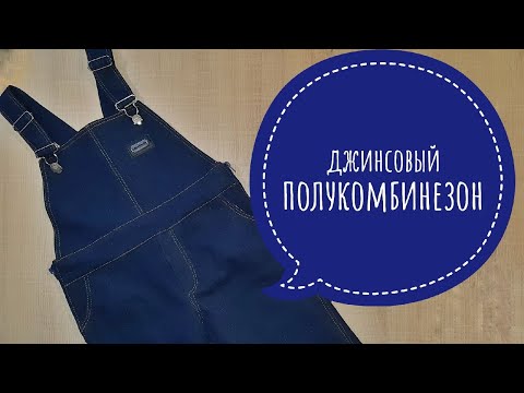 Видео: Шьем детский джинсовый полукомбинезон // Бесплатная выкройка джинсового полукомбинезона