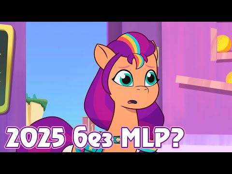 Видео: 2025 без My Little Pony?