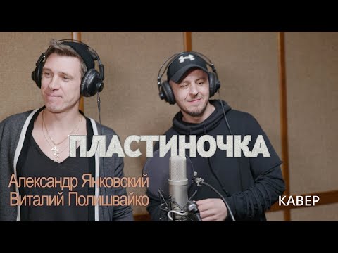 Видео: Сумишевский и Петрухин- Пластиночка   ( cover by Виталий & Александр)