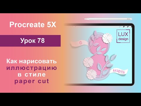 Видео: Уроки Procreate. 78. Paper cut иллюстрация. Как нарисовать
