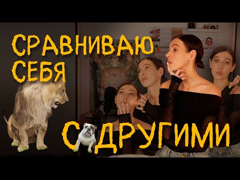 Видео: как перестать сравнивать себя с другими