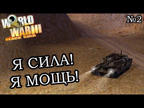 Видео: World War III: Black Gold - Прохождение: Кампания США (Миссия 2)