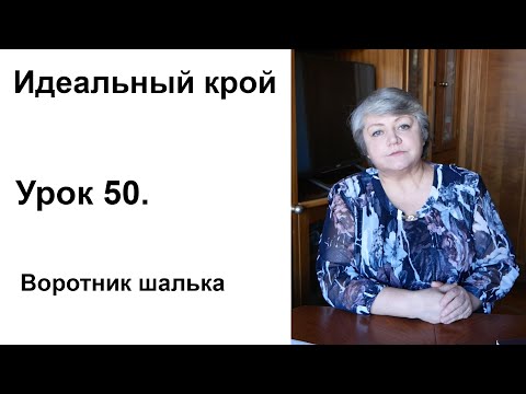 Видео: Идеальный крой. Урок 50. Воротник шалька