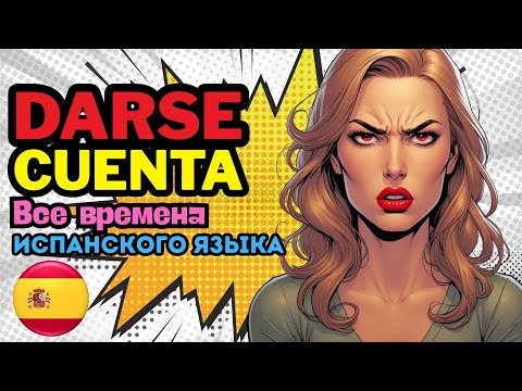Видео: Darse cuenta — фраза, которую обязан знать каждый! Используем во всех временах.