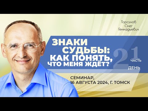 Видео: 2024.08.16 — Знаки судьбы: как понять, что меня ждёт? (часть №1). Семинар Торсунова О. Г. в Томске