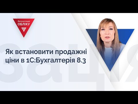 Видео: Як встановити продажні ціни в 1С:Бухгалтерія 8.3