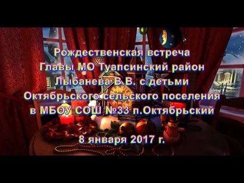 Видео: Рождественская встреча Главы Туапсинского района Лыбанева В.В. с детьми Октябрьского поселения