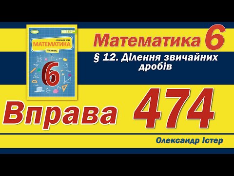 Видео: Істер Вправа 474. Математика 6 клас