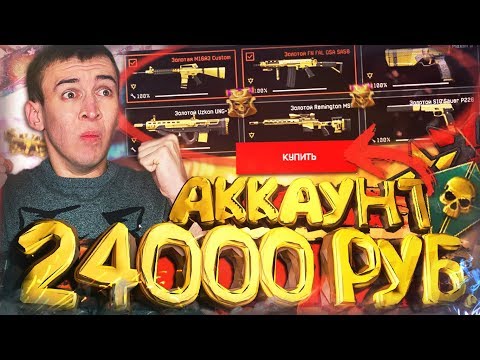 Видео: КУПИЛ АККАУНТ за 24000 РУБЛЕЙ в WARFACE [ ЭКСПЕРИМЕНТ ]