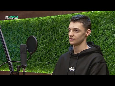 Видео: За спорта без клишета - епизод 15 - гост Алекс Николов