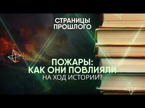 Видео: Пожары: как они повлияли на ход истории?