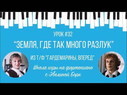 Видео: "Земля, где так много разлук" из т/ф "Гардемарины, вперед". Фортепиано урок.