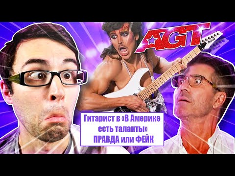 Видео: Стиви Ти | Гитарист в "В Америке есть таланты" ПРАВДА или ФЕЙК?