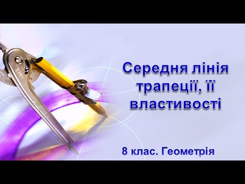 Видео: Урок №12. Середня лінія трапеції, її властивості (8 клас. Геометрія)