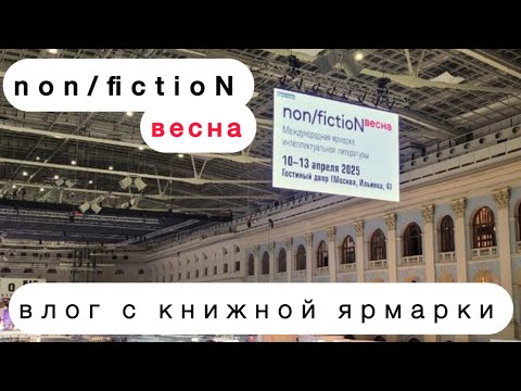 Видео: 📚 non/fictioN весна – большой влог с книжной ярмарки