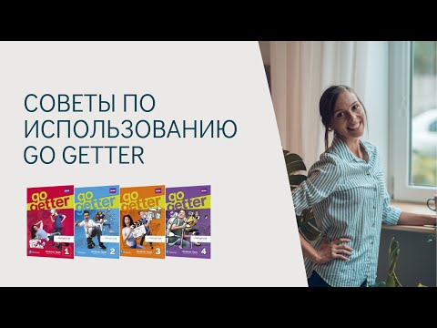 Видео: Советы по использованию учебника Go getter