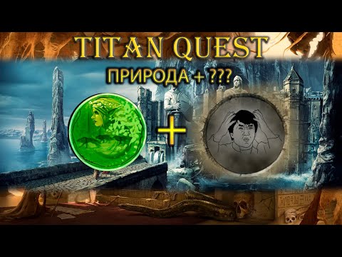 Видео: Школа природы + что-то еще. [Titan Quest: Ragnarok + Atlantis]