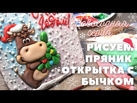 Видео: Роспись пряников  Новогодняя открытка с быком  Мастер класс