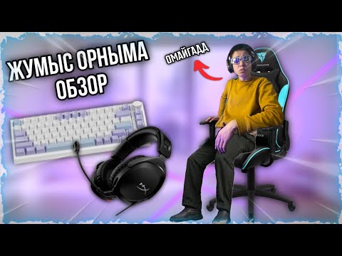 Видео: Жұмыс Орныма Кішігірім обзор/Ампакинг Девайса/Қазақша