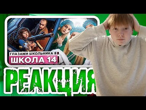 Видео: РЕАКЦИЯ: Школа 8 😮‍💨 КОНЕЦ 😭 ДЕВУШКА ИЗМЕНИЛА С ДРУГОМ 😮 СЛОВИЛ ПУЛЮ ГЛАЗАМИ ШКОЛЬНИКА