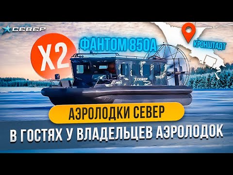 Видео: Две аэролодки SEVER Фантом 850A. В гостях у владельцев аэролодок. Музей-макет фортов Кронштадта.