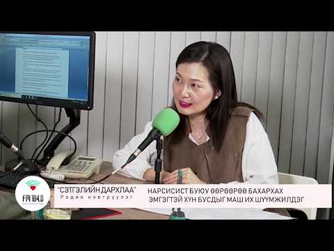 Видео: Клиник сэтгэл зүйч Т.Хонгорзул "НАРСИСИСТ БИЕ ХҮНИЙ ЭМГЭГТЭЙ ХҮН БУСДЫГ МАШ ИХ ШҮҮМЖИЛДЭГ"