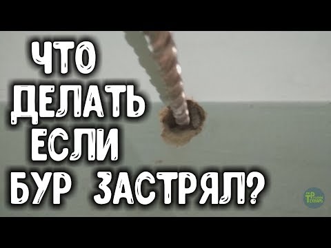 Видео: Застрял бур.  Что делать как вытащить?