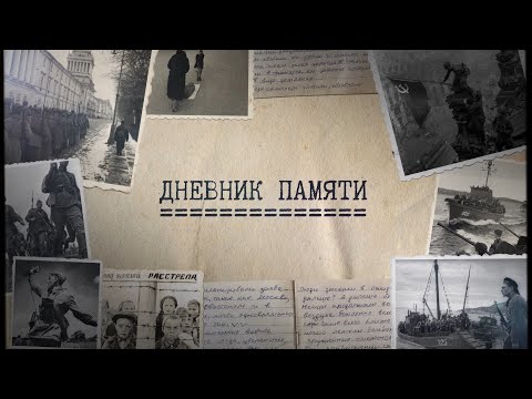 Видео: Дневник Памяти