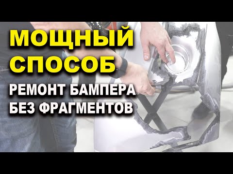 Видео: Ремонт огромной дыры в бампере не имея кусков, курсы автомаляра ОНБ