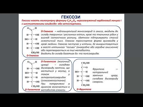 Видео: Класифікація вуглеводів. Будова, хімічні властивості, біологічне значення моно-, ди-, полісахаридів