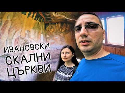 Видео: Ивановски скални църкви