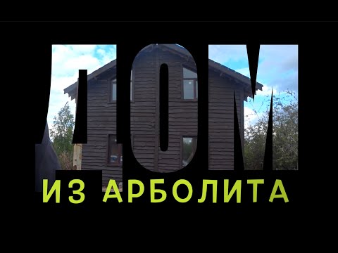 Видео: МОНОЛИТНЫЙ ДОМ ИЗ АРБОЛИТА 140М3 | ДАЧА МЕЧТЫ |КАК СЭКОНОМИТЬ ПАРУ МИЛЛИОНОВ ?ЛАЙФХАКИ