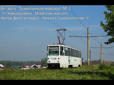 Видео: Ангарск. Трамвайный маршрут № 3.