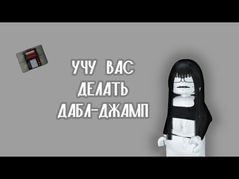 Видео: mm2||учу вас делать дабл-джамп