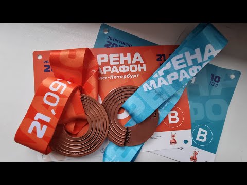 Видео: Арена Марафон от PushkinRun,  25-26 октября 2025, 21,1+10 км