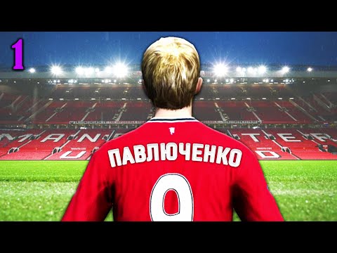Видео: САМАЯ СТРАННАЯ КАРЬЕРА ЗА МЮ В FIFA 12. Серия 1