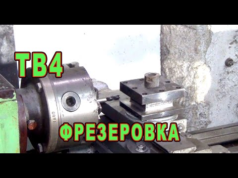 Видео: Фрезеровка резцедержки на ТВ4 и шайбы от динамика