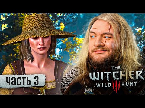 Видео: СЕСТРА СТЕРВА - Ведьмак 3 #3
