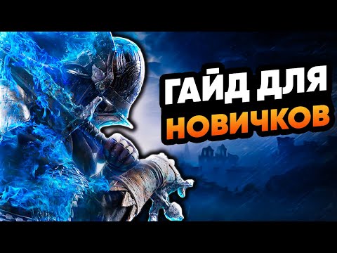 Видео: Гайд для начинающих игроков Elden Ring Nighreign!
