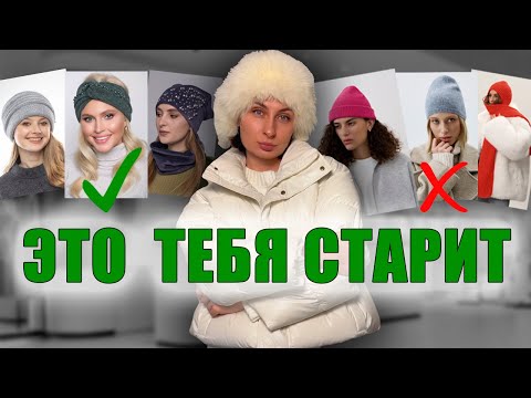 Видео: ГОЛОВНЫЕ УБОРЫ, КОТОРЫЕ СДЕЛАЮТ ТЕБЯ НА 10 ЛЕТ МОЛОЖЕ!/МОДНЫЕ ШАПКИ 2025