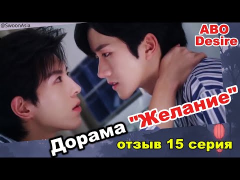 Видео: 15 серия дорамы “Желание” — я орала от смеха, от обиды и от любви! Это шедевр эмоций 💥 ABO Desire ❤️