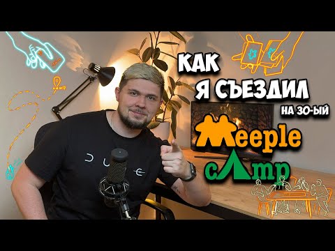 Видео: Как я съездил на 30-ый MeepleCamp | Настолки в деталях