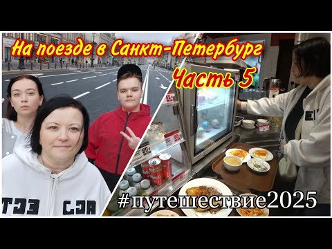 Видео: Ура-а мы в Питере😀/Зашли перекусить в столовую номер один🔥/Прогулка по Невскому до Казанского собора