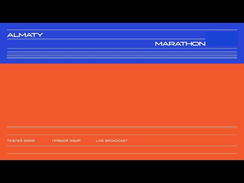 Видео: Almaty Marathon 2025: Прямая трансляция